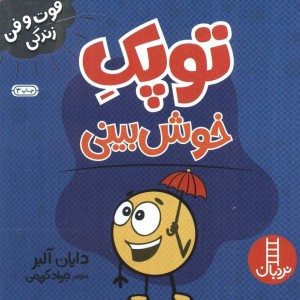 توپک خوش بینی