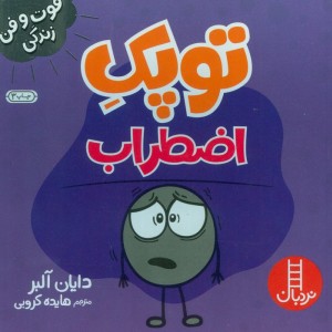 توپک اضطراب از فوت و فن زندگی