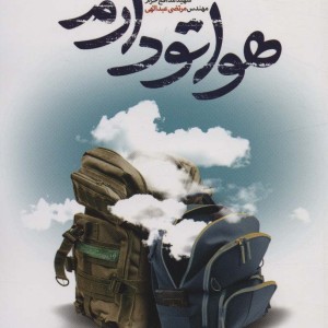 کتاب هواتو دارم