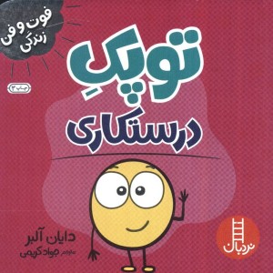 توپک درستکاری