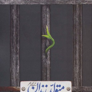 کتاب متولد زندان