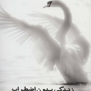 زندگی بدون اضطراب