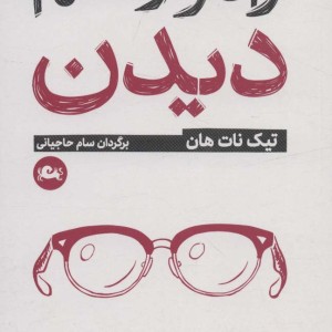 راه و رسم دیدن