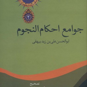 جوامع احکام النجوم