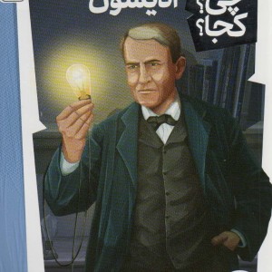 کی؟چی؟کجا؟ 3