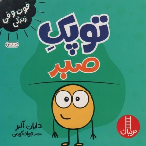 توپک صبر