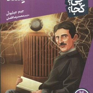 کی؟چی؟کجا؟ 8