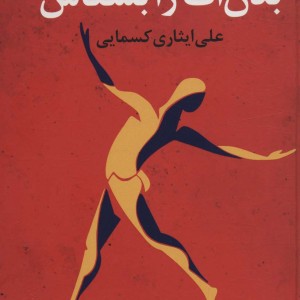 کتاب بدن‌ات را بشناس