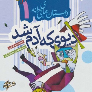 داستان های بی دانه 1