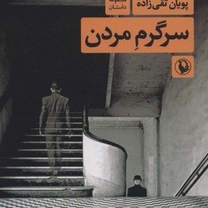سرگرم مردن