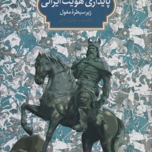 پایداری هویت ایرانی زیر سیطره مغول