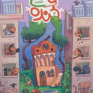 باغ خنده 2