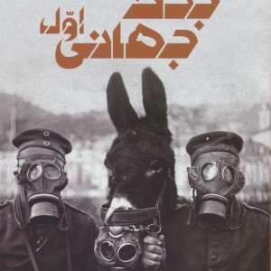 کتاب دانشنامه مصور جنگ جهانی اول