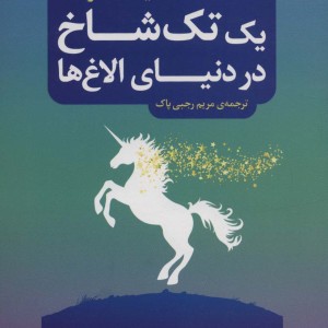 یک تک شاخ در دنیای الاغ ها