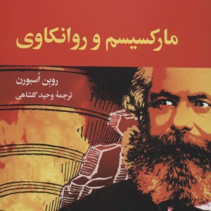مارکسیسم و روانکاوی