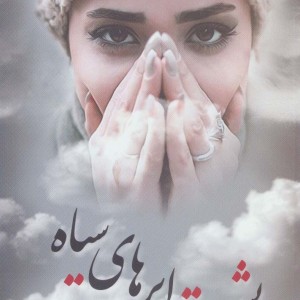 کتاب پشت ابر های سیاه