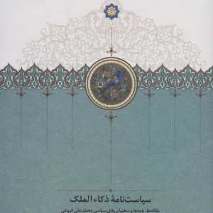 سیاست نامه ذکاء الملک
