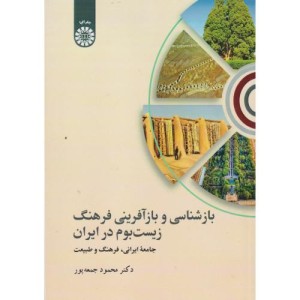 بازشناسی و بازآفرینی فرهنگ زیست بوم در ایران