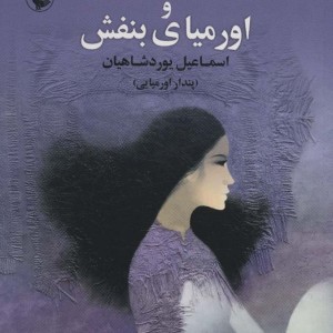 ترانه آبی و اورمیای بنفش