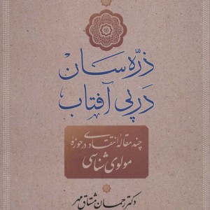 ذره سان در پی آفتاب
