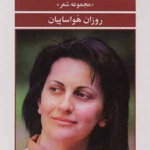 تا ما را پیدا کنند خاکستر شده ایم