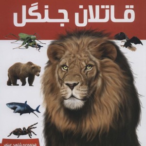 دانشنامه قاتلان جنگل
