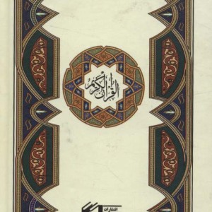 قرآن کریم نشر حافظ نوین