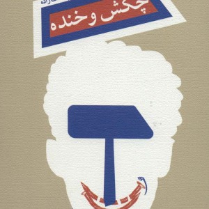 چکش و خنده