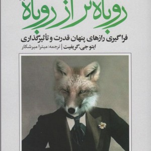 روباه تر از روباه