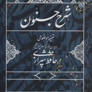 شرح جنون نشر روزنه