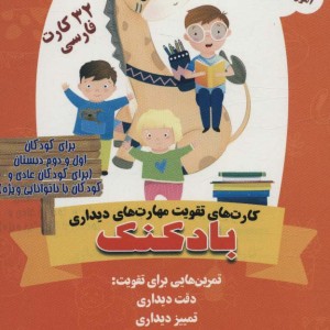کتاب کارت های تقویت مهارت های دیداری بادکنک