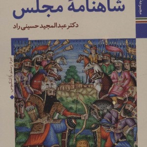 شاهنامه مجلس