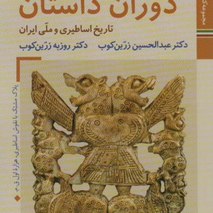 دوران داستان تاریخ اساطیری و ملی ایران