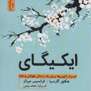 ایکیگای نشر نسل نواندیش