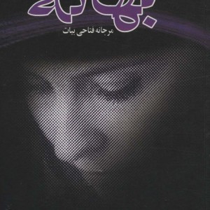 بهانه نشر علم