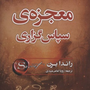معجزه سپاسگزاری