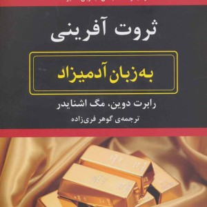 ثروت آفرینی به زبان آدمیزاد