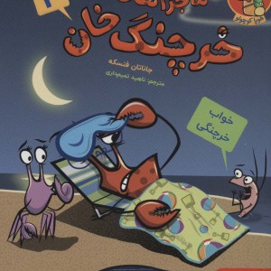 ماجراهای خرچنگ خان 3