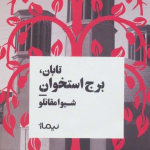 تابان برج استخوان