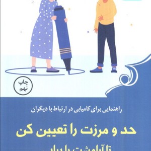 حد و مرزت را تعیین کن تا آرامشت را بیابی