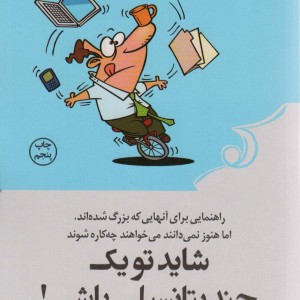 شاید تو یک چند پتانسیلی باشی