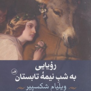رویایی به شب نیمه ی تابستان