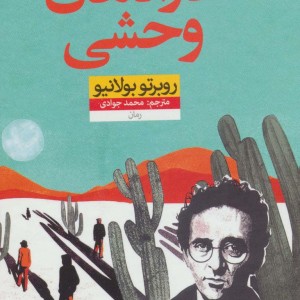 کارآگاهان وحشی