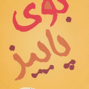 بوی پاییز