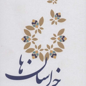 خراسان ها