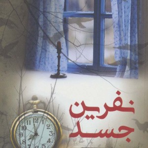 کتاب نفرین جسد