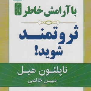 با آرامش خاطر ثروتمند شوید