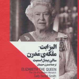 الیزابت ملکه ی مدرن