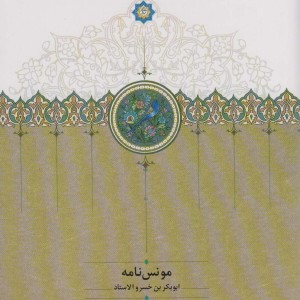 کتاب مونس نامه