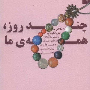 کتاب چند روز همه ما